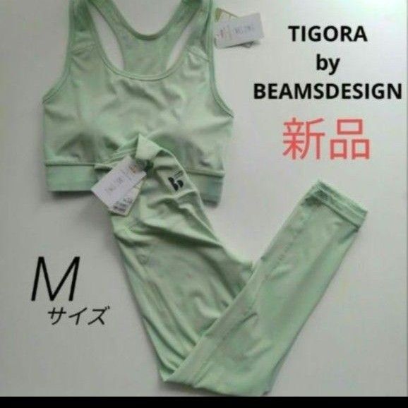 新品TIGORA by BEAMS DESIGNヨガ スポーツブラトップスパッツ