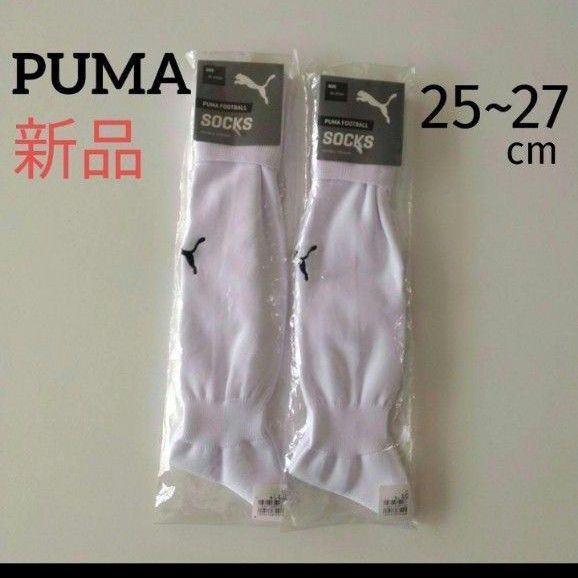 新品 プーマ ストッキングサッカーフットサル PUMA ホワイト 25~27cm