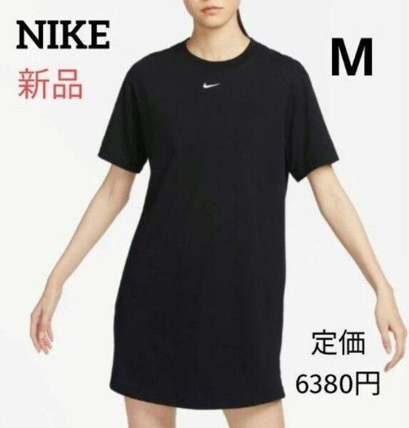 新品 NIKEナイキ ウィメンズ NSW エッセンシャル S/S Tシャツドレス M