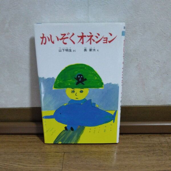 ★低学年★読書感想文★かいぞくオネション