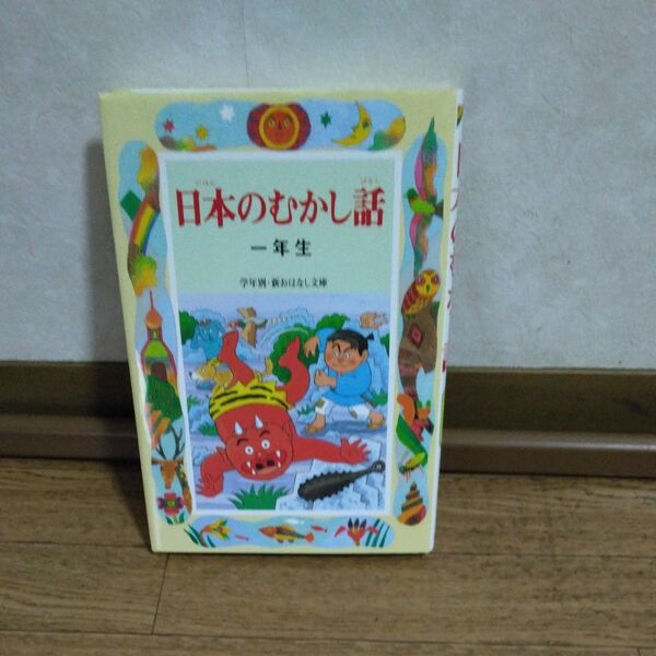 ★低学年★読書感想文★日本のむかし話