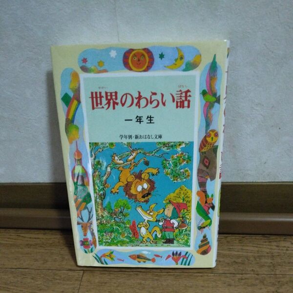 ★低学年★読書感想文★世界のわらい話