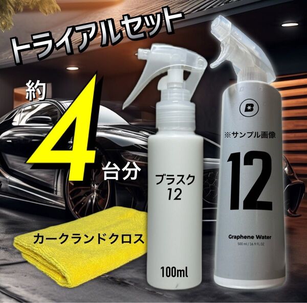 お試しサイズ BLASK 12 ブラスク スプレー コーティング 洗車 グラフェンコーティング ツヤ出し クロス付 数量限定