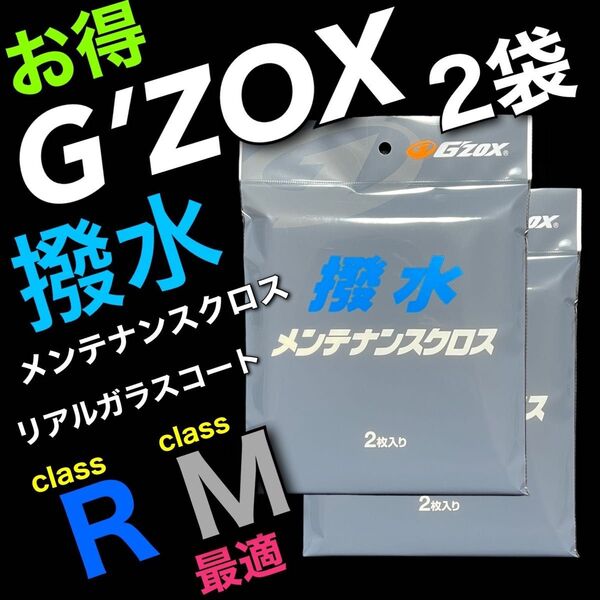 GZOX ジーゾックス メンテナンスクロス 2枚入り リアルガラスコート M R S ソフト99 soft99 撥水 ツヤ出し