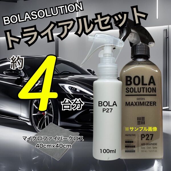 お試しサイズ【数量限定】BolaSolution P27 ボラソリューション コーティング 洗車 グラフェンコーティング ツヤ出し