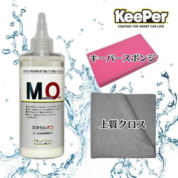 上質クロス ミネラルオフ キーパー技研 キーパーラボ KeePer技研 コーティング ツヤ出し 撥水復活 ツヤ復活