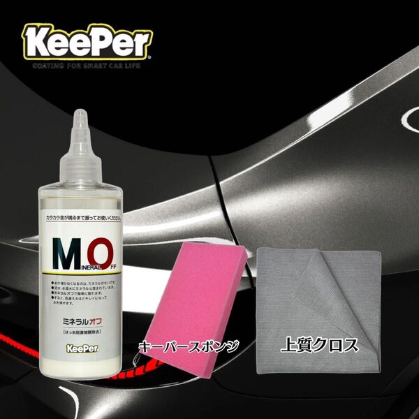 上質クロス ミネラルオフ キーパー技研 キーパーラボ KeePer技研 コーティング ツヤ出し 撥水復活 ツヤ復活