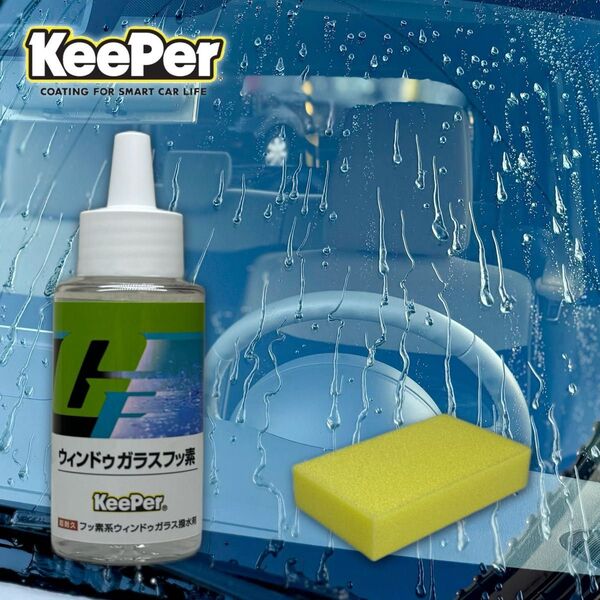 正規品 ガラスフッ素 keeper技研 窓ガラス 撥水剤 KeePer技研 快洗隊 ガラス撥水 ガラス撥水コーティング