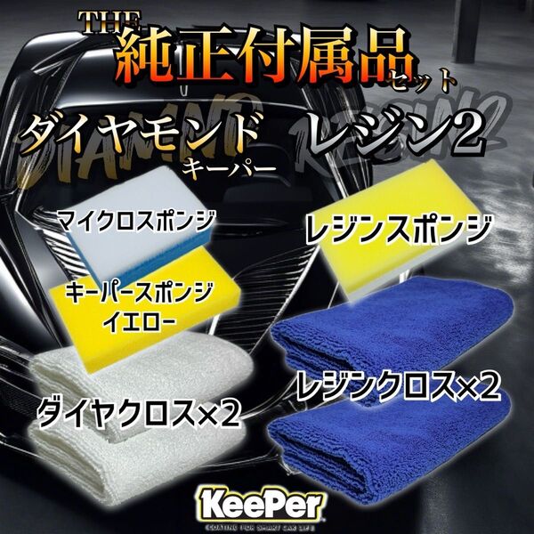 ダイヤモンドキーパー レジン2 標準付属品セット ダイヤクロス マイクロスポンジ キーパースポンジ キーパー技研 keeper
