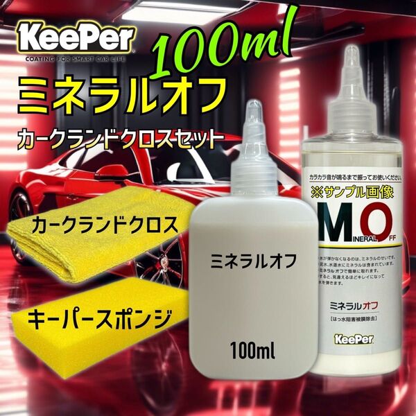 カークランドクロス ミネラルオフ お試しセット 100ml キーパー技研 キーパーラボ KeePer技研 コーティング 約4台分