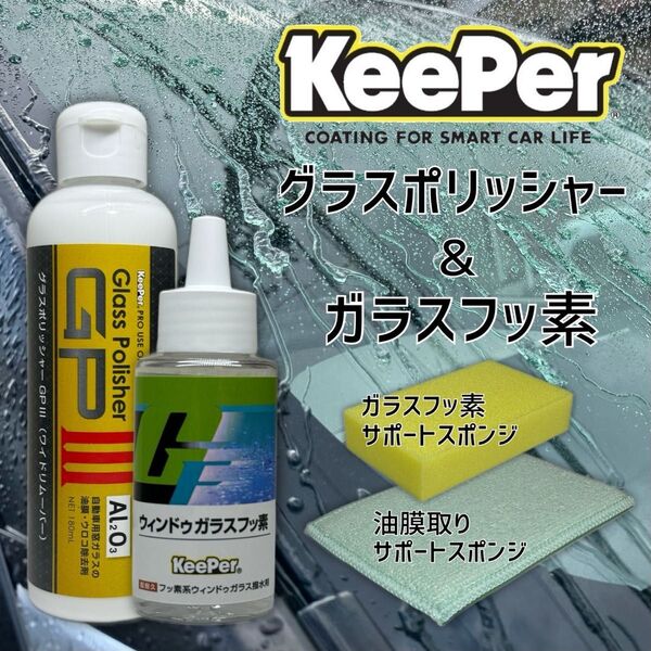 ガラスフッ素 油膜除去 keeper技研 キーパー キーパーラボ ガラス撥水 新グラスポリッシャー ガラスフッ素
