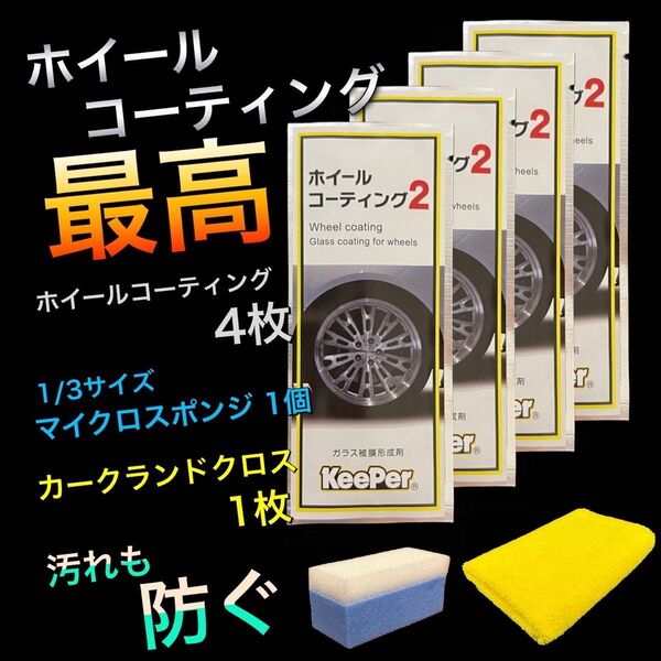 ホイールコーティング2 4袋 スポンジ付 クロス付キーパー技研 正規品 施工手順書 ホイルコーティング keeper ツヤ出し