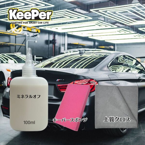 上質クロス ミネラルオフ お試しセット 100ml キーパー技研 キーパーラボ KeePer技研 コーティング 約4台分