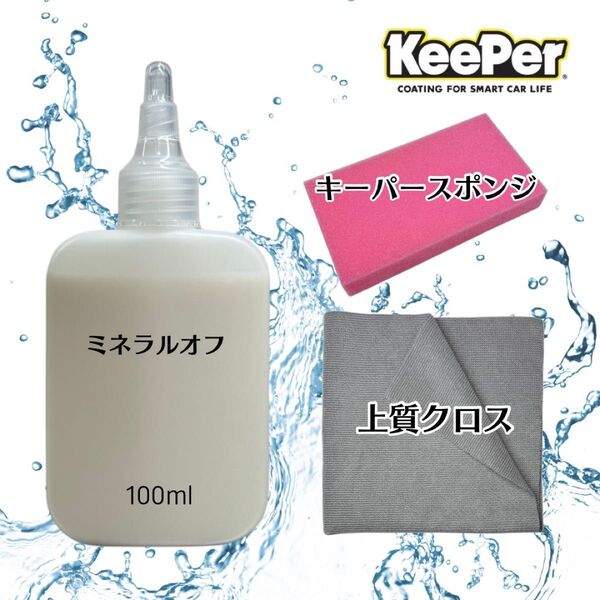 上質クロス ミネラルオフ お試しセット 100ml キーパー技研 キーパーラボ KeePer技研 コーティング 約4台分