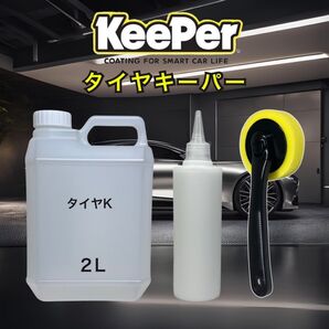 2L タイヤキーパー スポンジ付き 水性 keeper技研 キーパー技研 快洗隊 キーパーラボ 手を汚さない 保管がすごく簡単