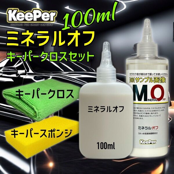 キーパークロス ミネラルオフ お試しセット 100ml キーパー技研 キーパーラボ KeePer技研 コーティング 約4台分