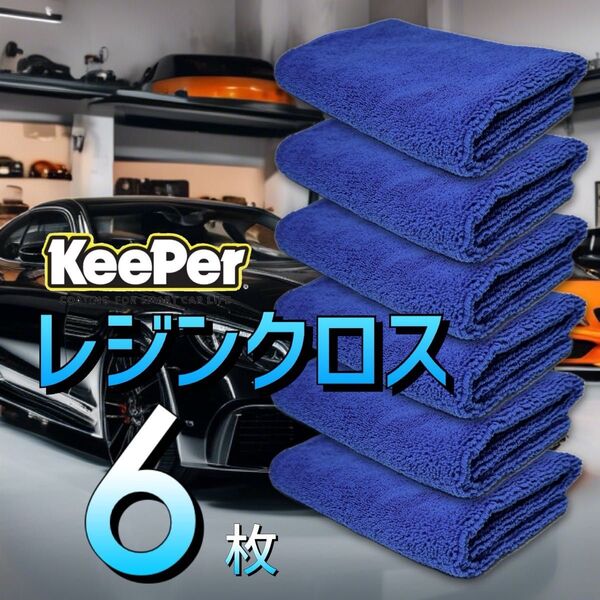 6枚 レジンクロス 送料無料 keeper キーパーラボ 快洗隊 洗車 ネイビー 拭きあげ 車内 マイクロファイバークロス 正規品