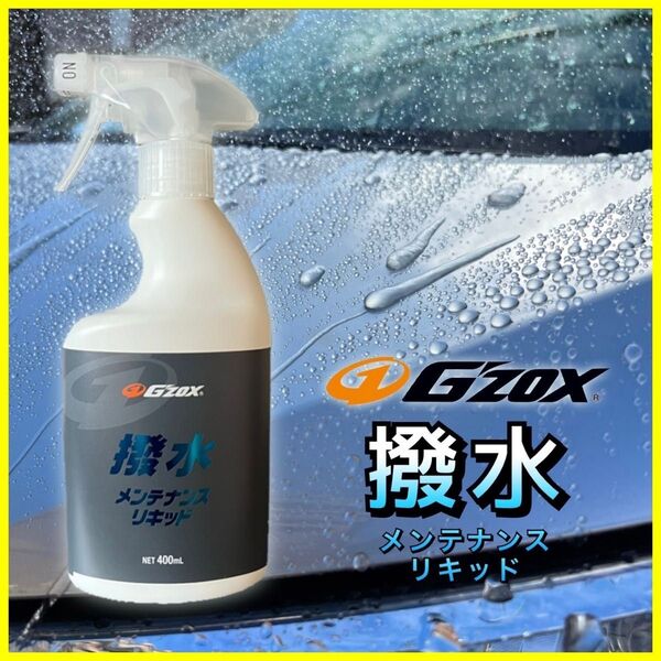 GZOX 撥水メンテナンスリキッド 400ml クロス付 撥水 コーティング リアルガラスコート R M 復活 ジーゾックス 限定