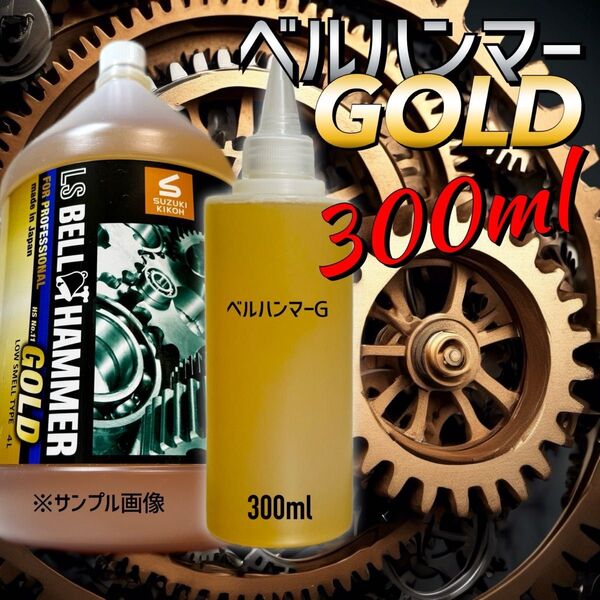 【原液】300ml LSベルハンマーゴールド キャップ付 ツイストキャップ 超極圧潤滑剤 防錆 焼き付き防止 摩耗軽減 摩耗防止