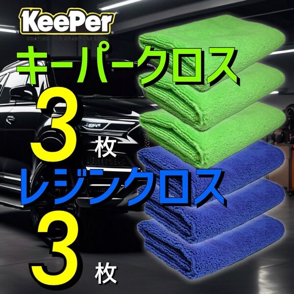 6枚 キーパークロス レジンクロス keeper キーパー技研 キーパーラボ マイクロファイバークロス 正規品 レジン2 ダイヤ