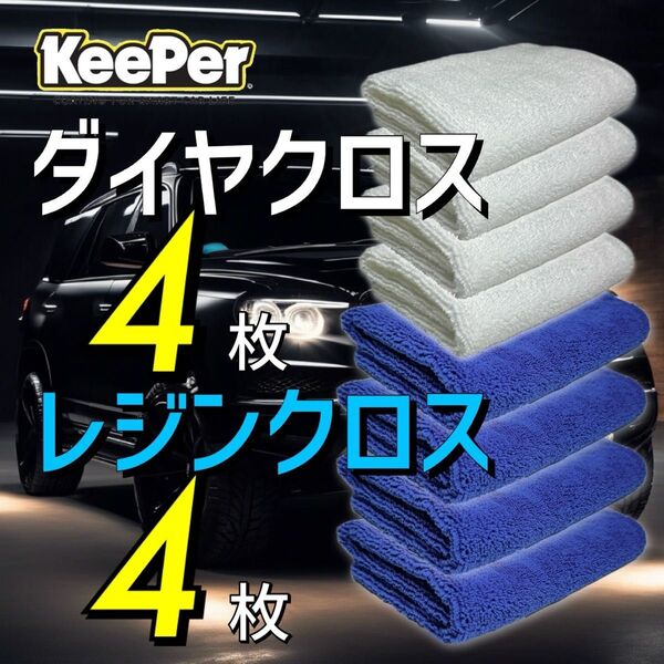 8枚 レジンクロス ダイヤクロス keeper キーパー技研 キーパーラボ マイクロファイバークロス 正規品 ダイヤモンドキーパー