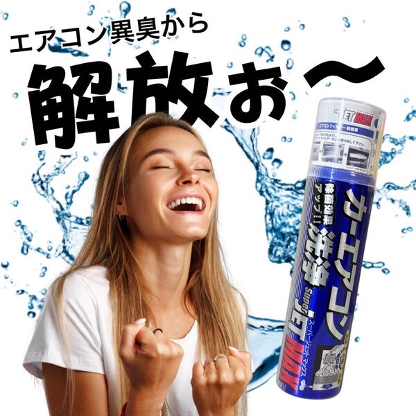 累計販売本数月1000本突破 3本【正規取扱店】カーエアコン 洗浄 除菌 消臭 ジェットマックス スーパージェットMAX