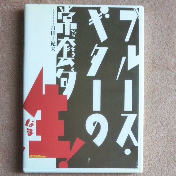 DVD「ブルース・ギターの常套句 生!」
