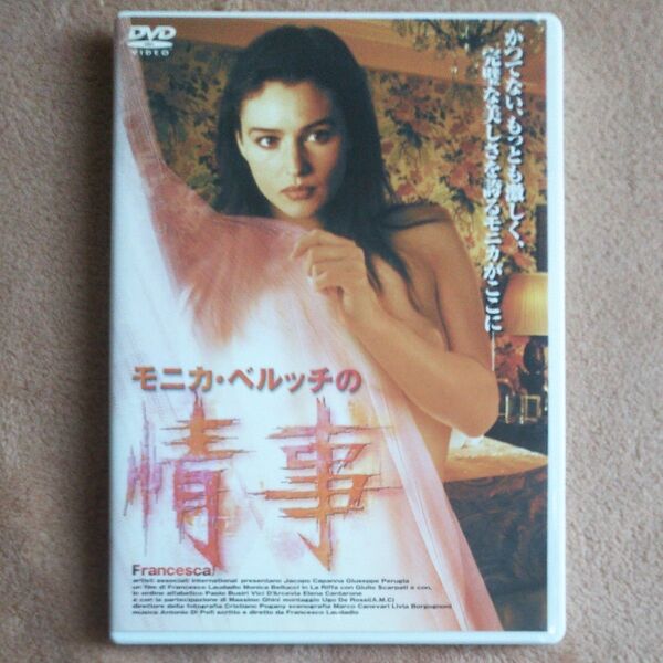 映画 「モニカ・ベルッチの 情事」DVD