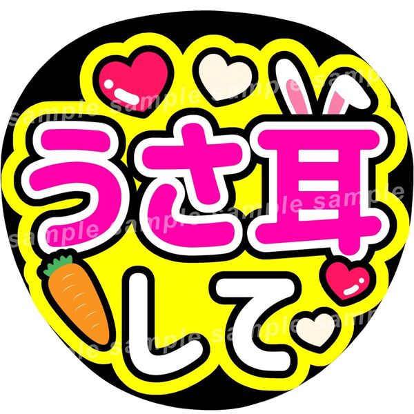 うさ耳して 黄色 ファンサうちわ文字