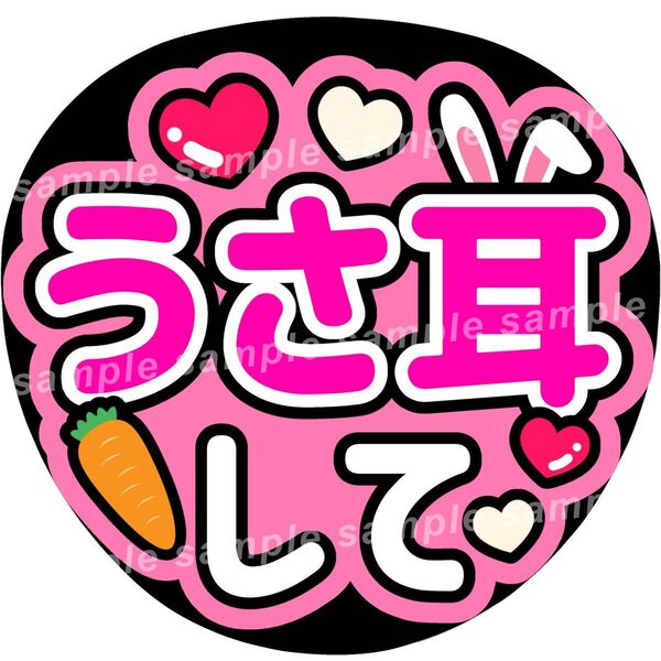 うさ耳して ピンク ファンサうちわ文字