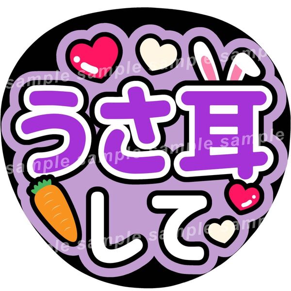 うさ耳して 紫 ファンサうちわ文字