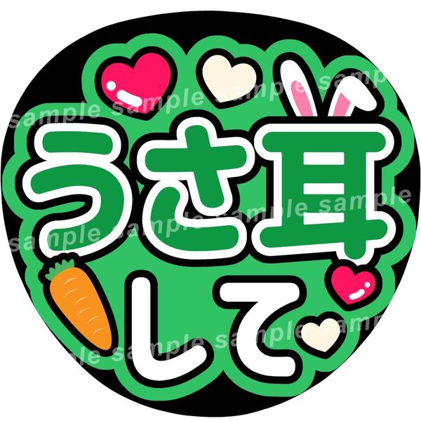 うさ耳して 緑 ファンサうちわ文字