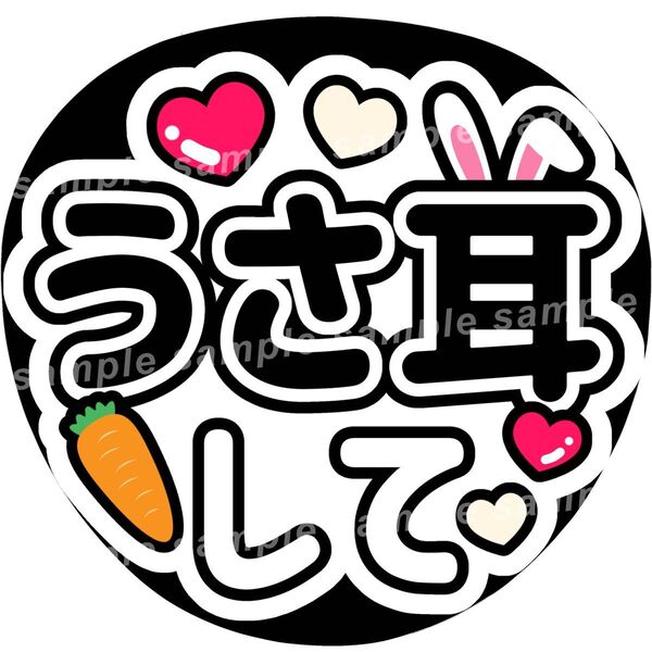 うさ耳して 白黒 ファンサうちわ文字