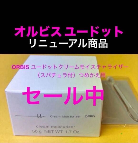 セール☆オルビス ユードットクリームモイスチャ ライザー詰替用×1 スパチュラ付