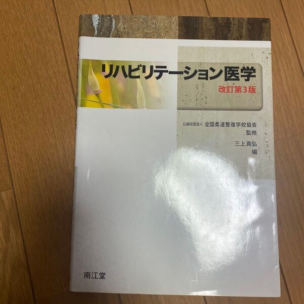 リハビリテーション医学 改訂第3版