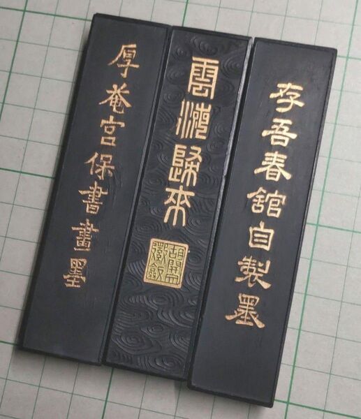 中国古墨 三丁組 未使用 箱無