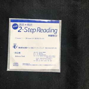 ◆　《CDのみ:英語》速読+精読　2-Step Reading【　学習用CD　 】　　未開封　◆