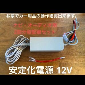 安定化電源 100V → 12V ナビ・オーディオ・LEDのチェック ワニ口クリップ仕様 2又分岐配線仕様 コンバータ AC DC