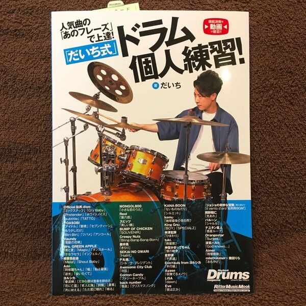 【送料無料】 リズム&ドラムマガジン 『人気曲の「あのフレーズ」で上達!「だいち式」ドラム個人練習!』だいち ドラム教則本