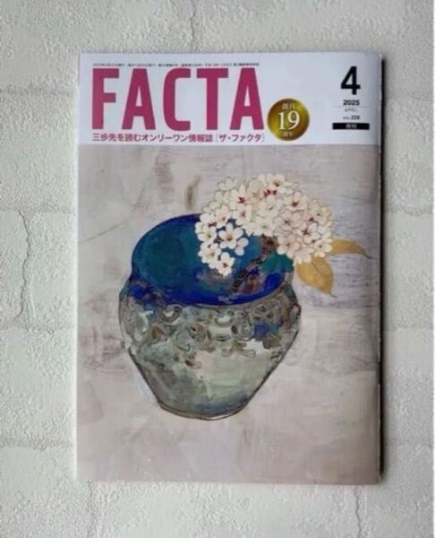 FACTA ファクタ 2025年 4月号 VOL.228