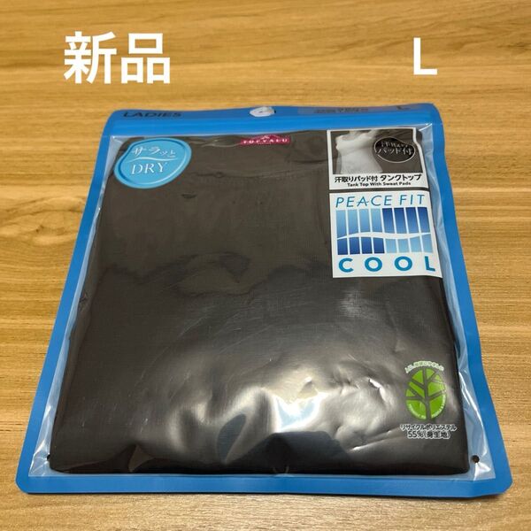 【新品】PEACEFIT COOLレディース汗取りパッド付タンクトップ Lサイズ 黒