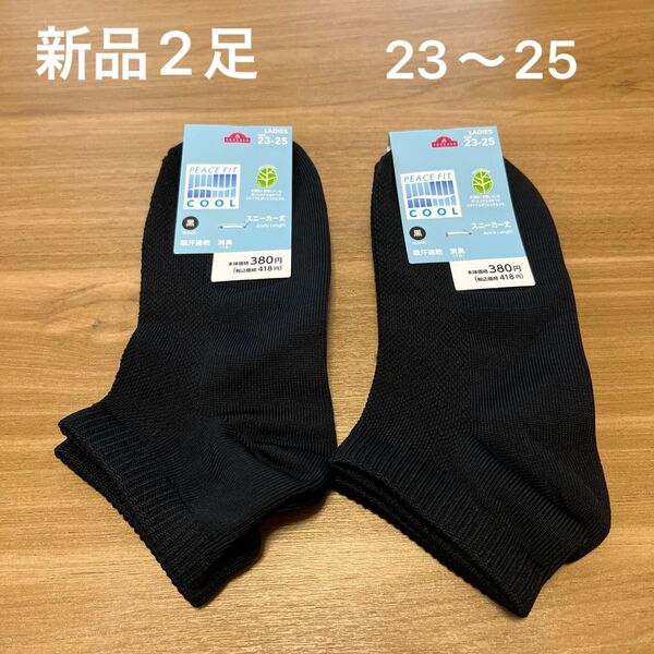 【新品】レディーススニーカー丈ソックス2足セット 23〜25cm 黒 消臭