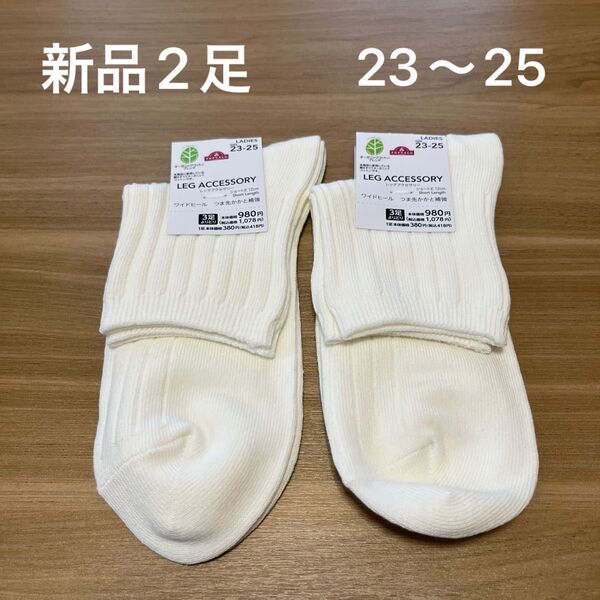 【新品】レディースショート丈ソックス2足セット 23〜25cm 綿混 白