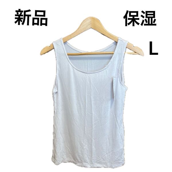 【新品】レディース保湿インナー タンクトップ Lサイズ ピンク ストレッチ