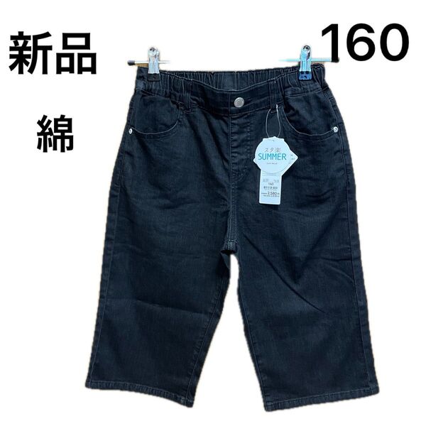 【新品】ボーイズスタ楽接触冷感デニムハーフパンツ160cm 黒 ストレッチ