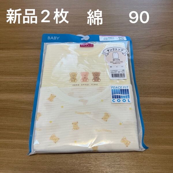 【新品】ベビータンクトップ2枚組 90cm 綿100% 吸汗速乾