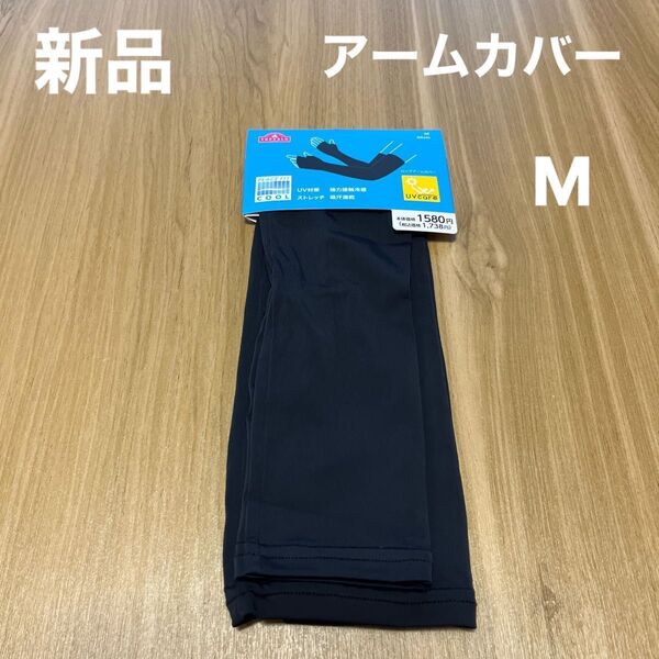 【お値下げ】【新品】男女兼用ロングアームカバー Mサイズ 黒 UV対策 接触冷感 吸汗速乾