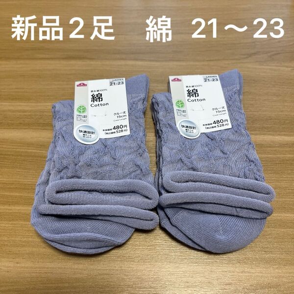 【新品】レディースクルー丈ソックス2足セット 21〜23cm 綿混 アオ
