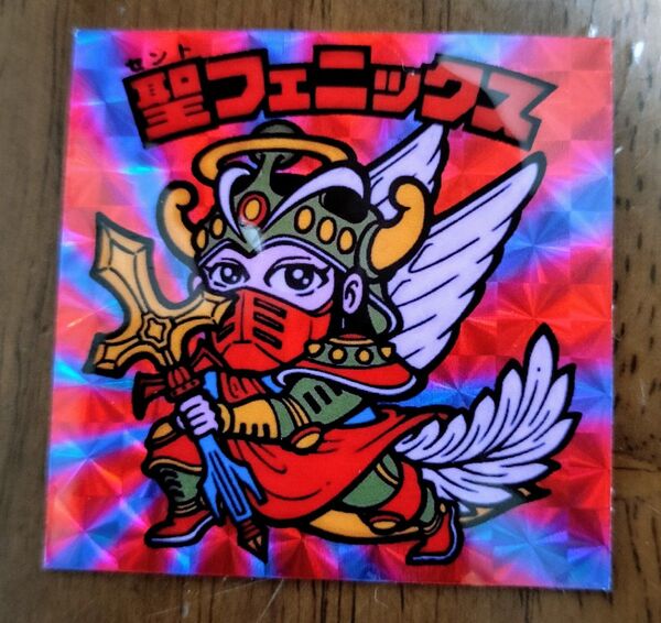 聖フェニックス 闇落ち ビックリマン 下手絵 駄菓子 マイナー 無印