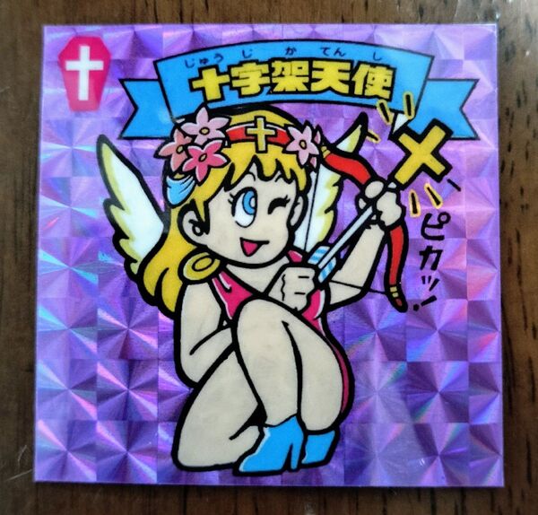 十字架天使 青紫 ビックリマン 下手絵 駄菓子 マイナー 無印